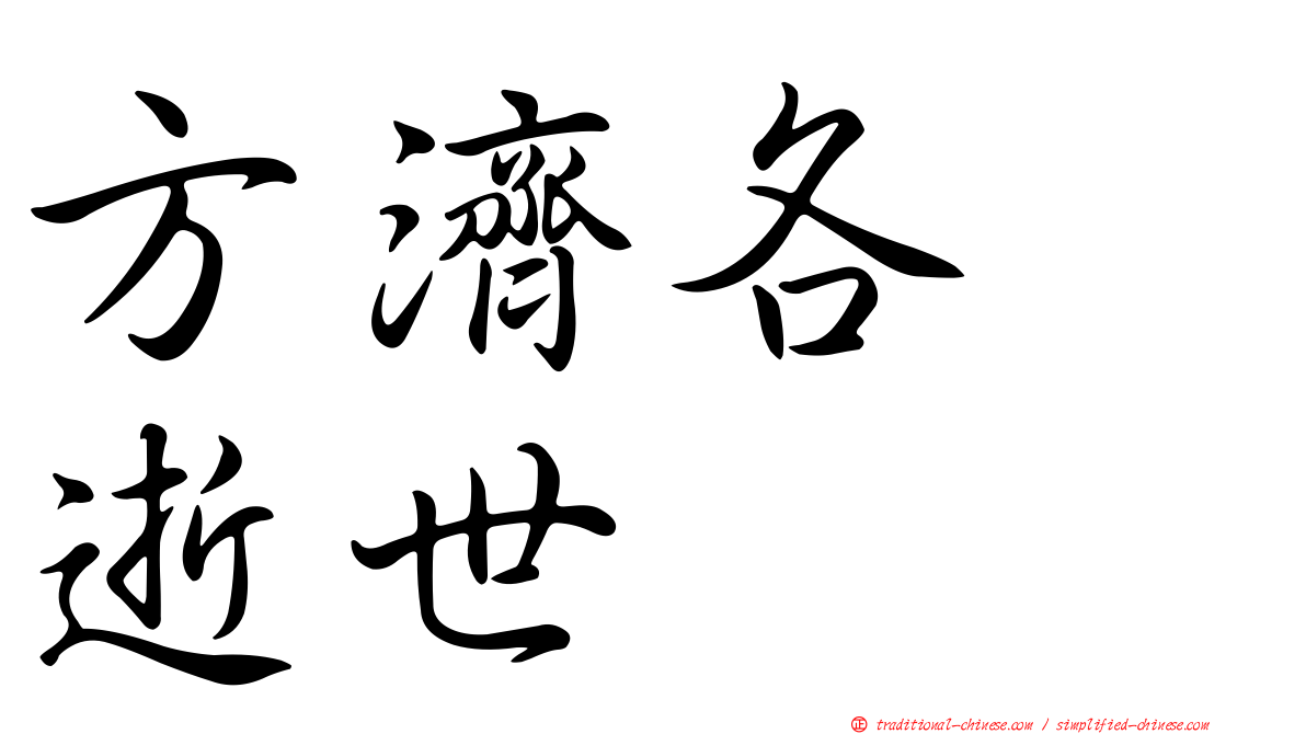 方濟各　逝世